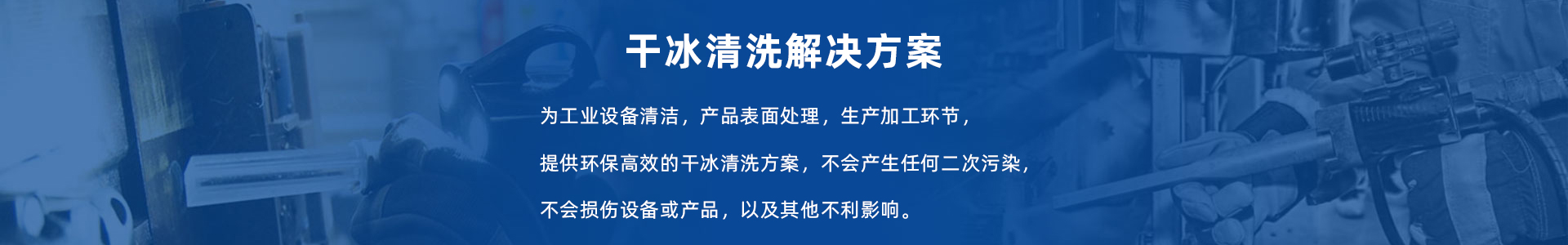 勝明干冰清洗機服務(wù)與支持